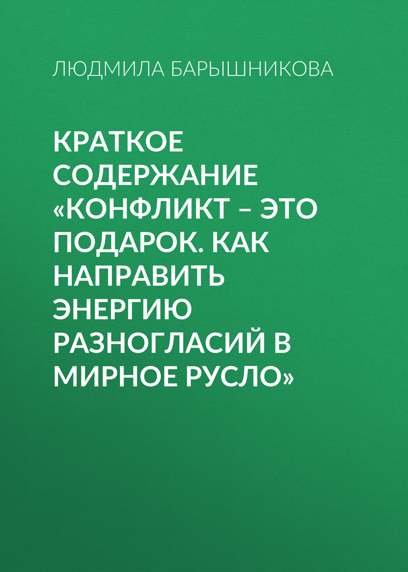 читать Краткое содержание «Конфликт – это подарок. Как направить энергию разногласий в мирное русло»