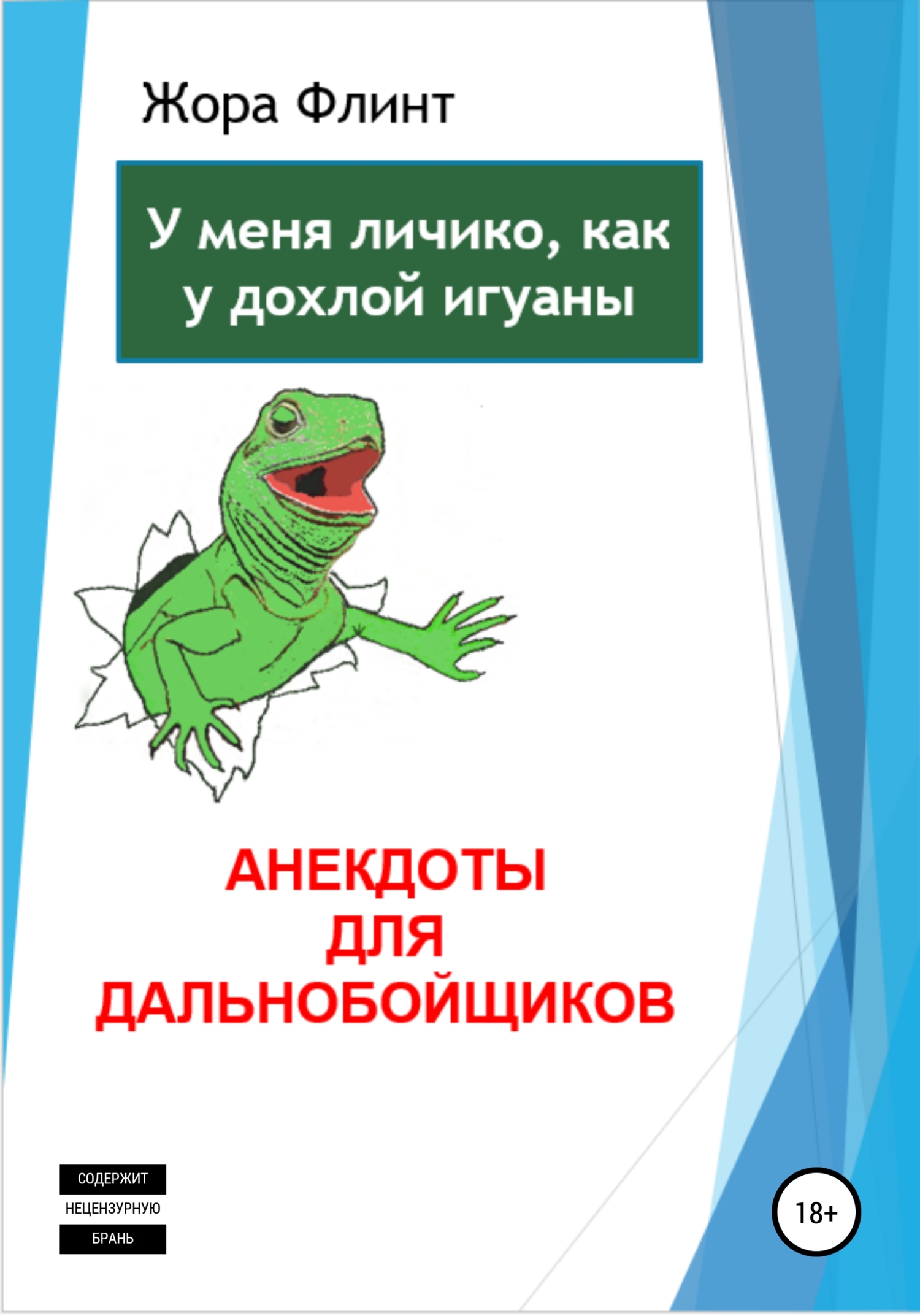 читать Анекдоты для дальнобойщиков