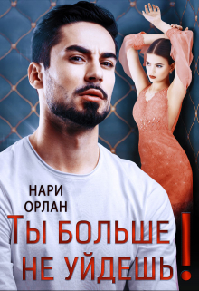 читать Ты больше не уйдешь!