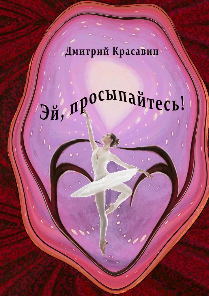 читать Эй, просыпайтесь!