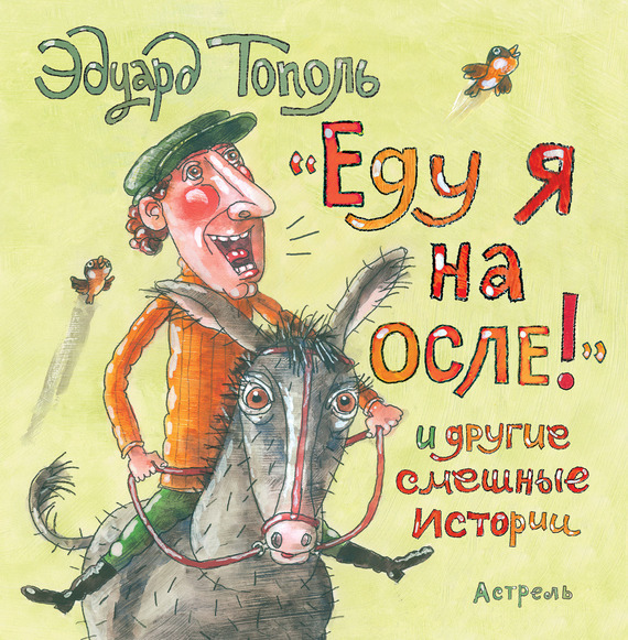 читать «Еду я на осле!» и другие смешные истории (сборник)
