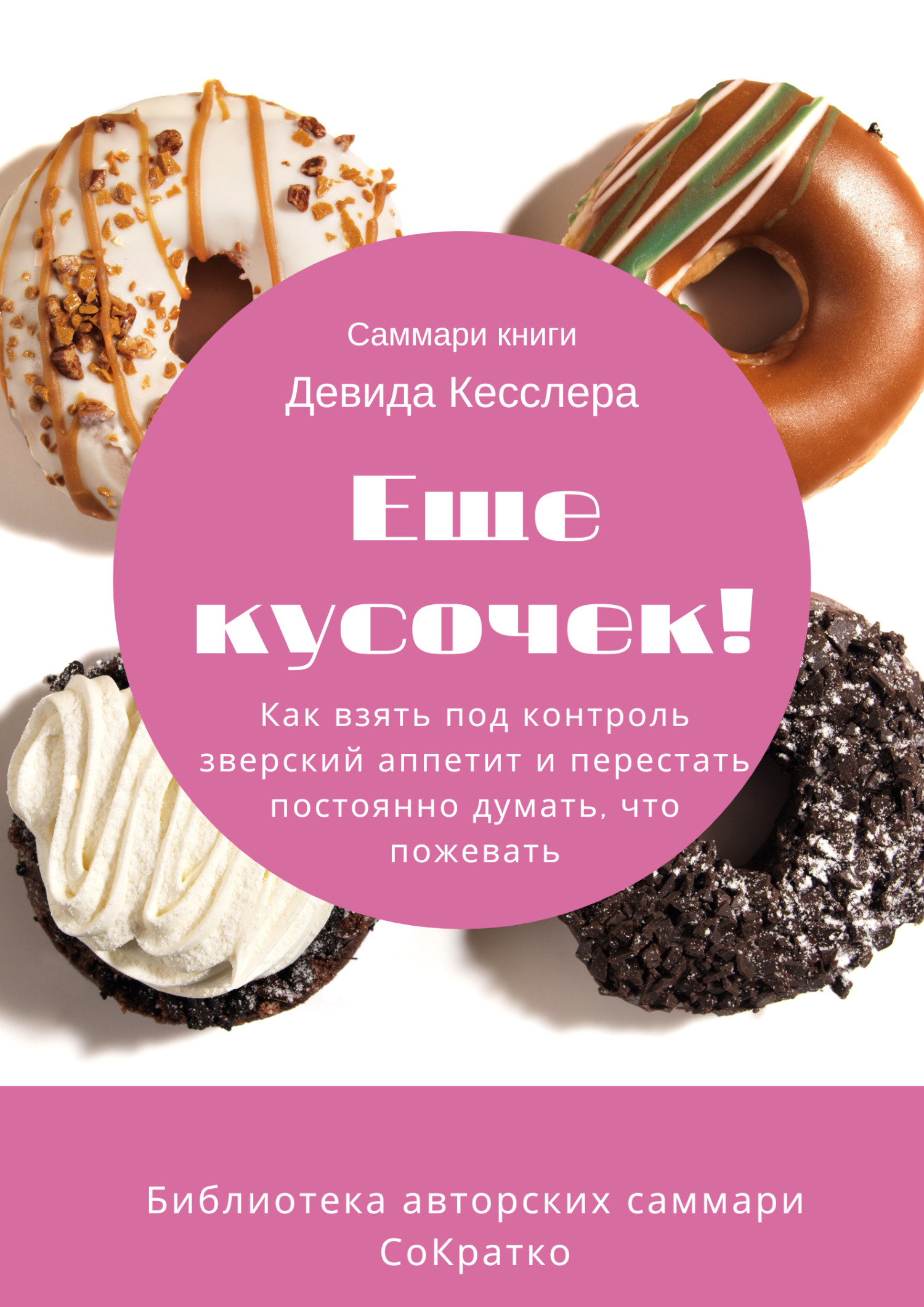 читать Саммари книги Девида Кесслера «Еще кусочек! Как взять под контроль зверский аппетит и перестать постоянно думать, что пожевать»
