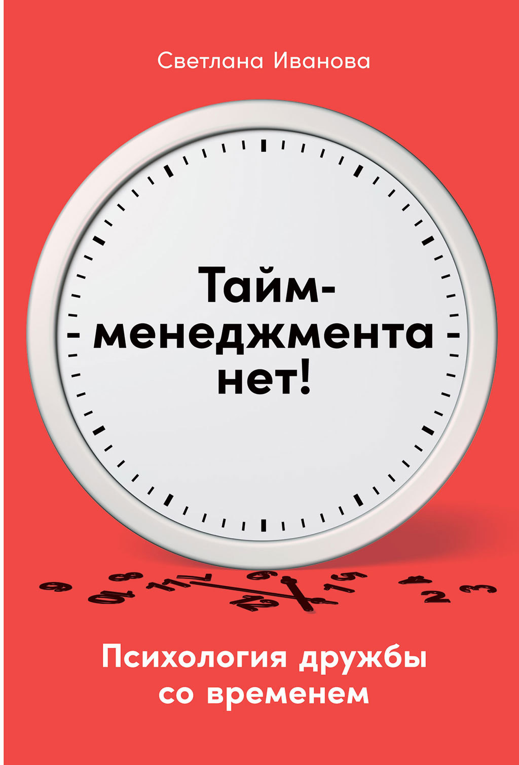 читать Тайм-менеджмента нет. Психология дружбы со временем