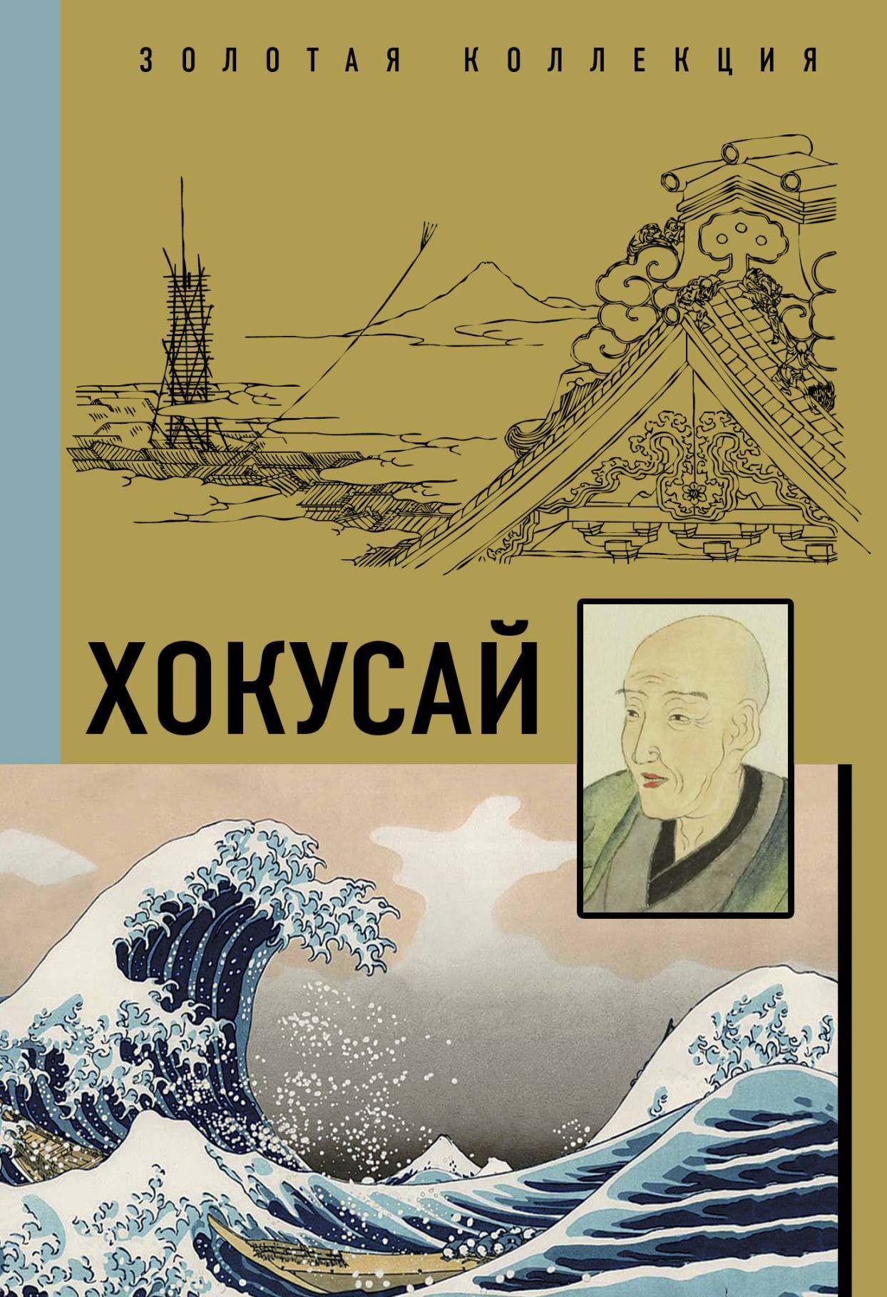 читать Кацусика Хокусай