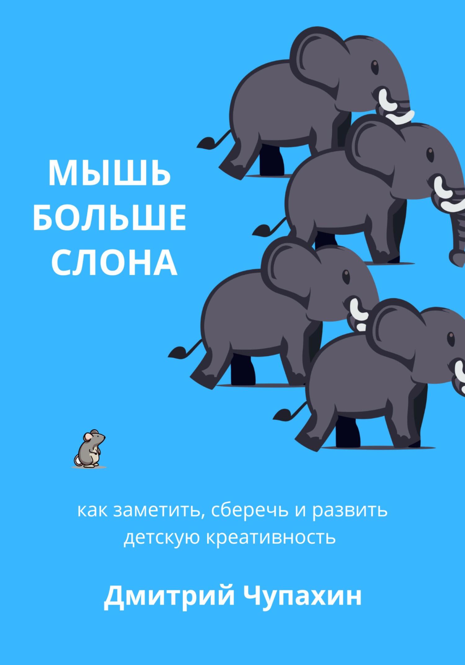 читать Мышь больше слона: как заметить, сберечь и развить детскую креативность