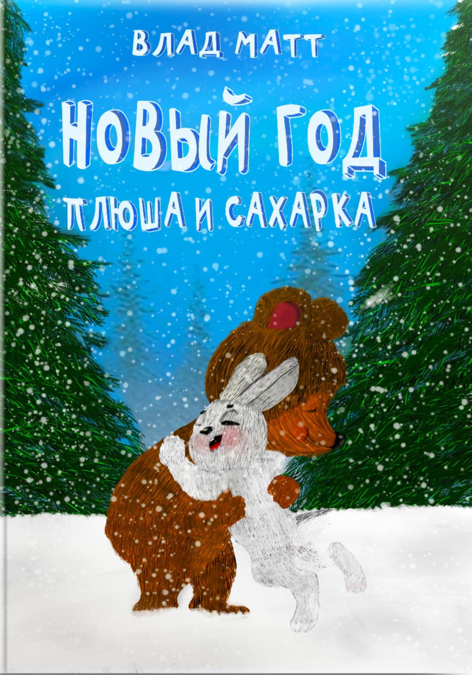 читать Новый год Плюша и Сахарка