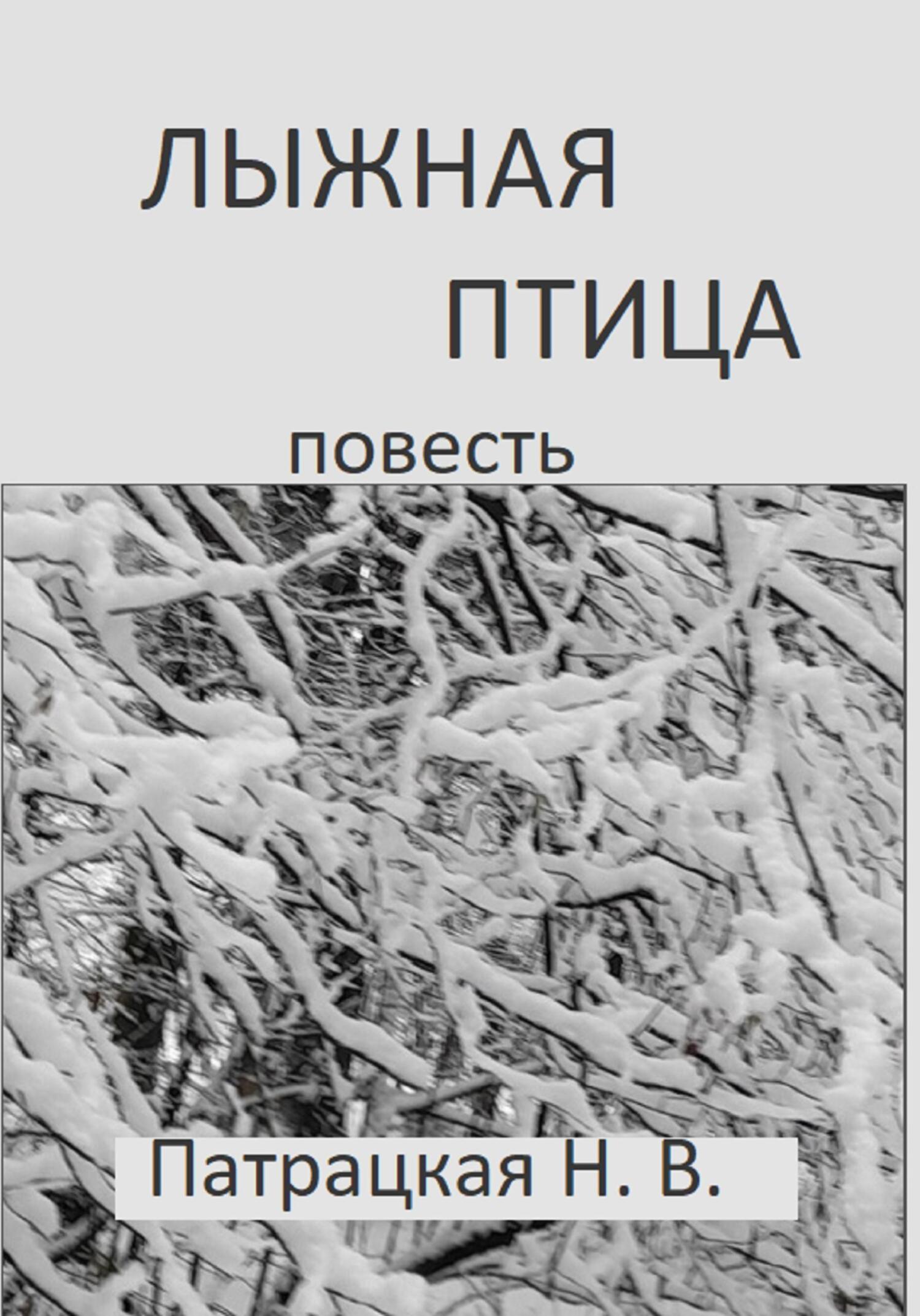 читать Лыжная птица