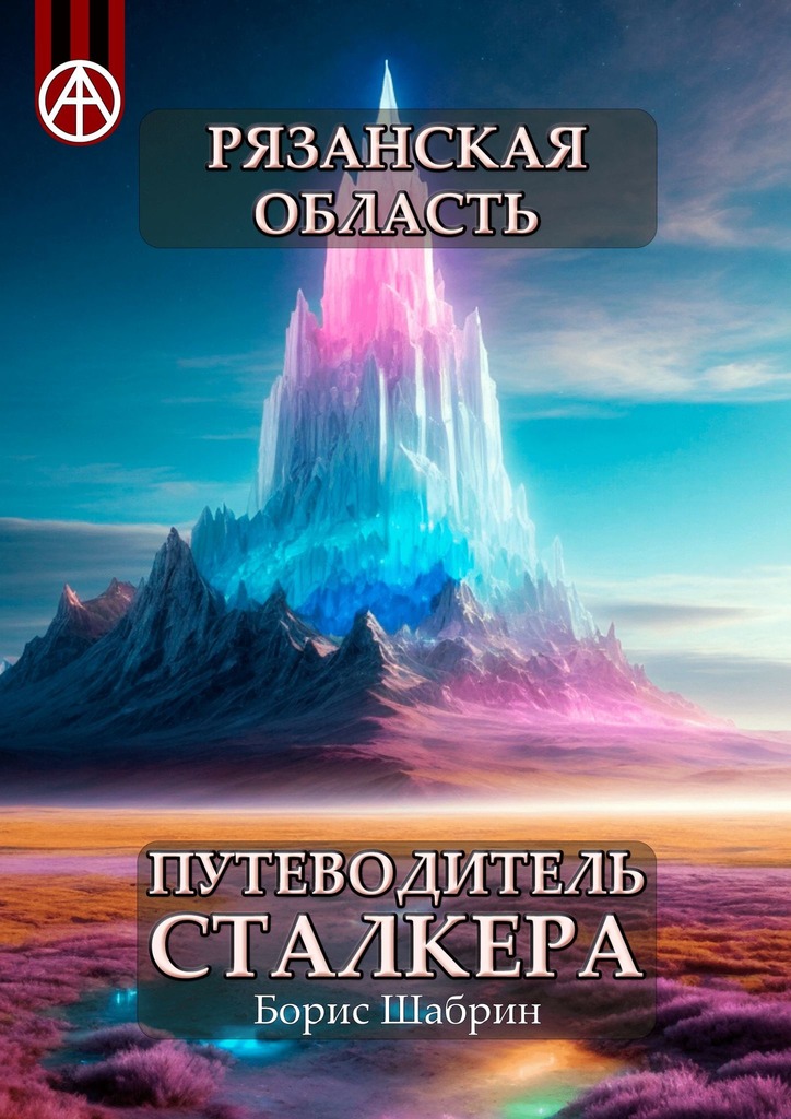 читать Рязанская область. Путеводитель сталкера