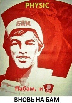 читать Пабам, и вновь на БАМ