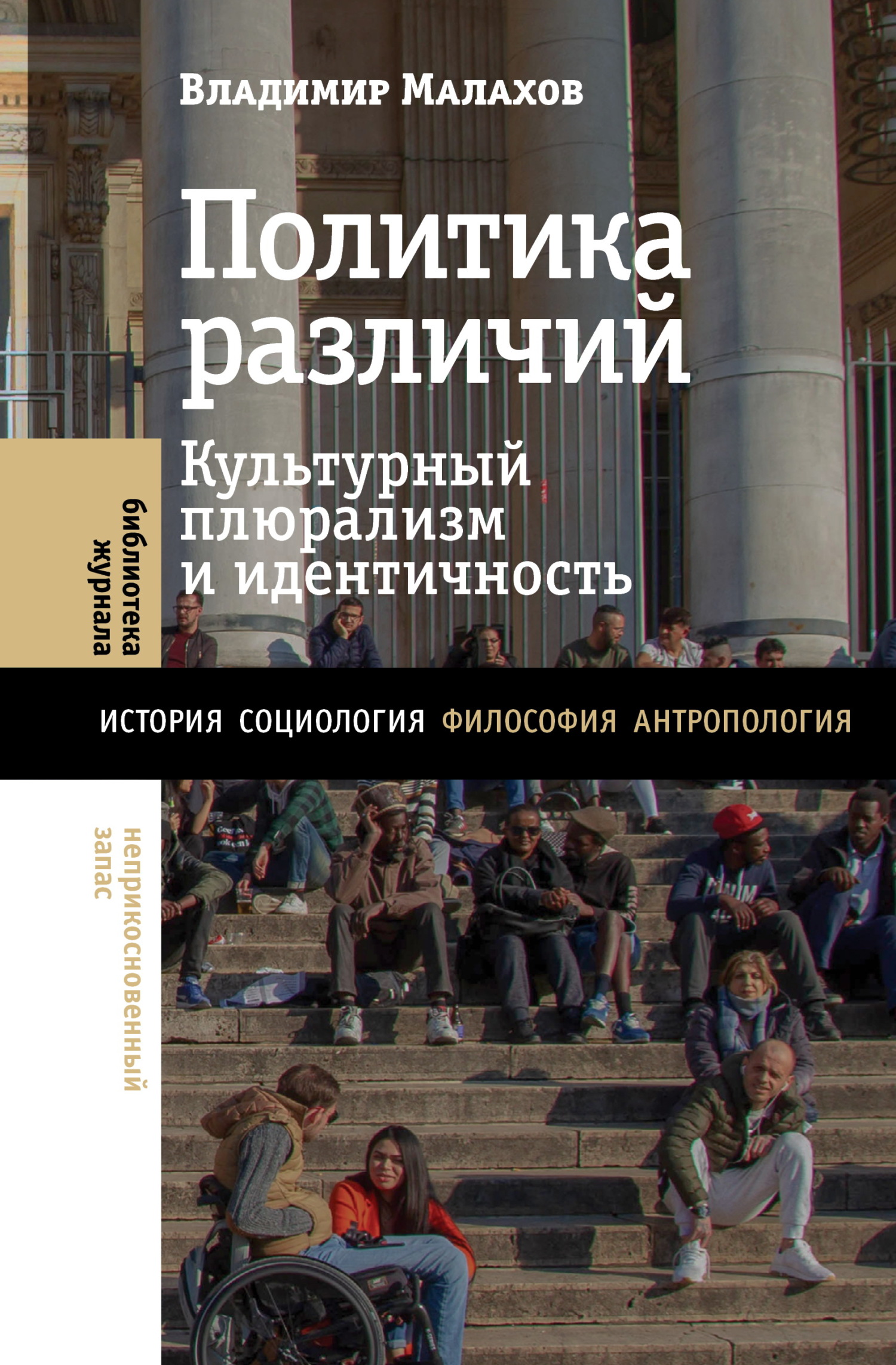 читать Политика различий. Культурный плюрализм и идентичность