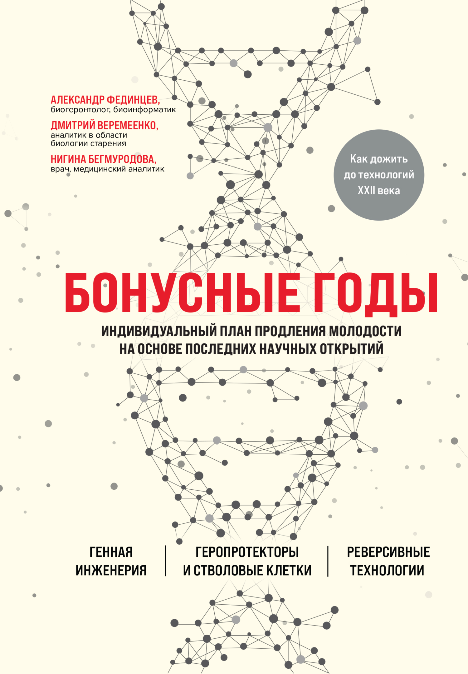 читать Бонусные годы. Индивидуальный план продления молодости на основе последних научных открытий