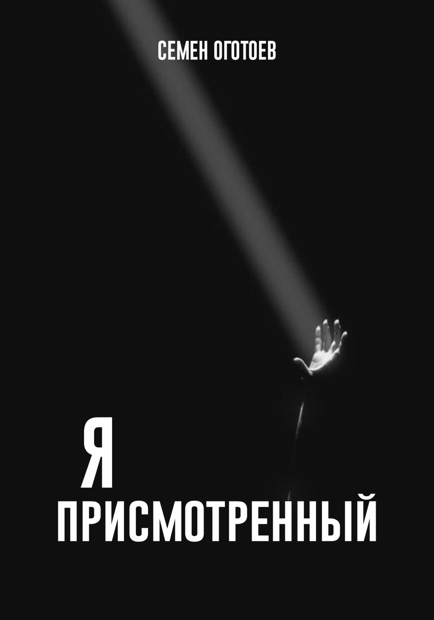 читать Я – «ПРИСМОТРЕННЫЙ»