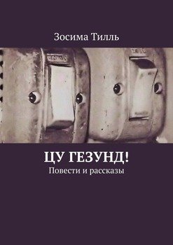 читать ЦУ ГЕЗУНД! Повести и рассказы