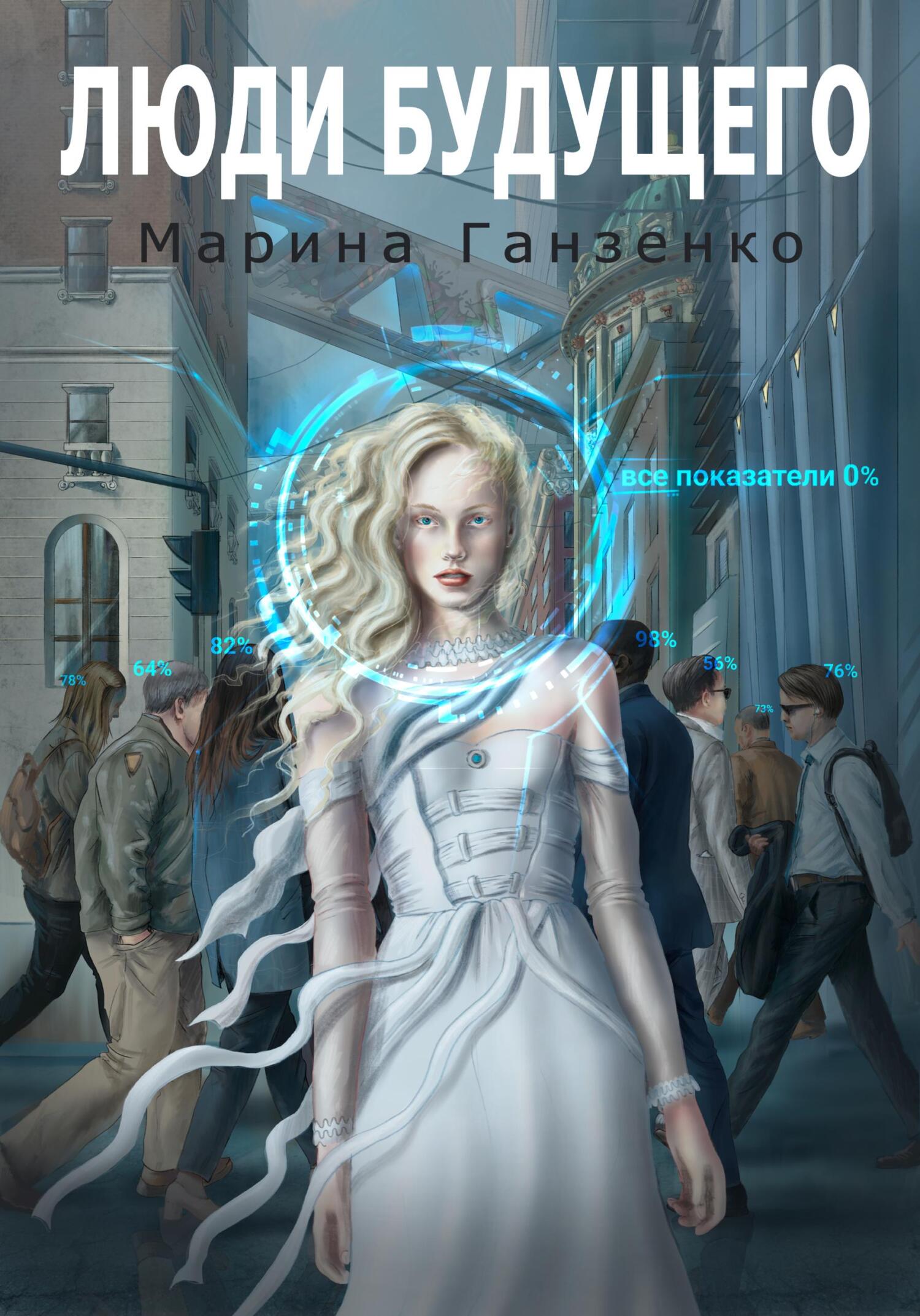 читать Люди будущего