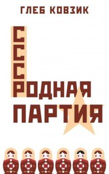 читать Родная партия