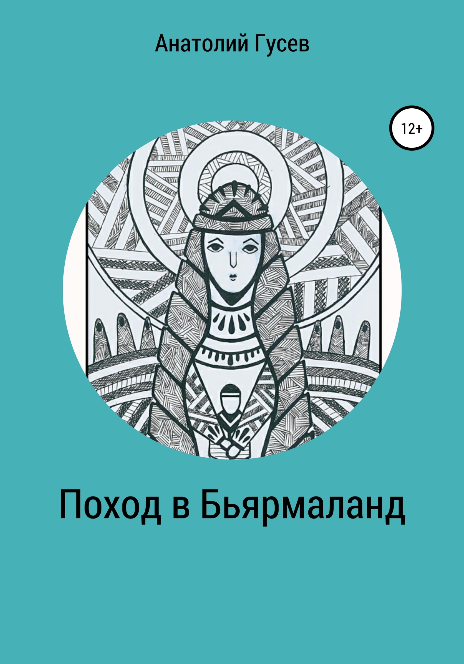 читать Поход в Бьярмаланд