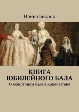читать Книга юбилейного бала. О юбилейном бале в Копенгагене