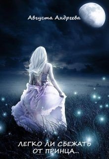 читать Легко ли сбежать от принца...
