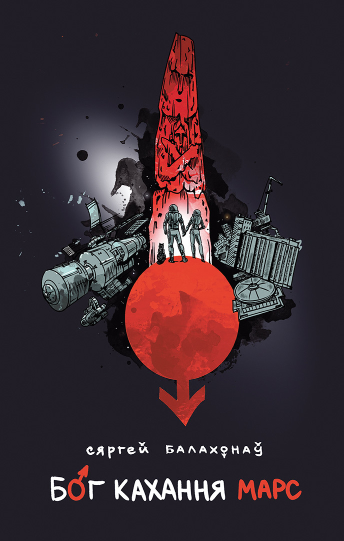 читать Бог кахання Марс