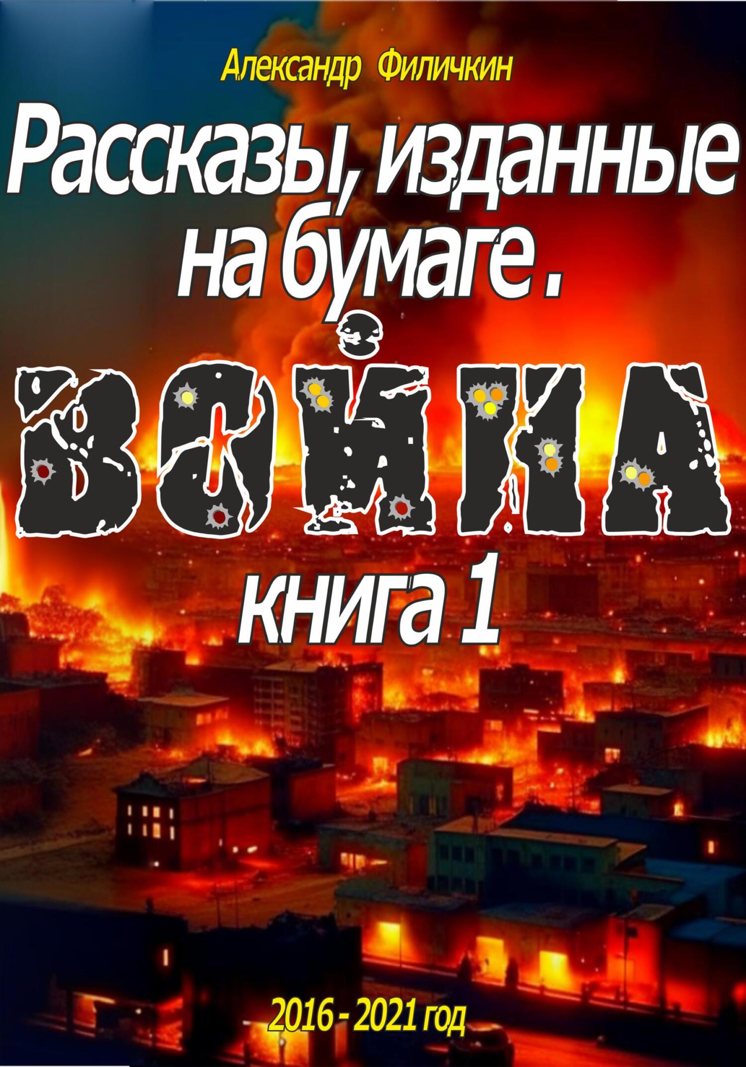 читать Рассказы, изданные на бумаге. Война. Книга 1