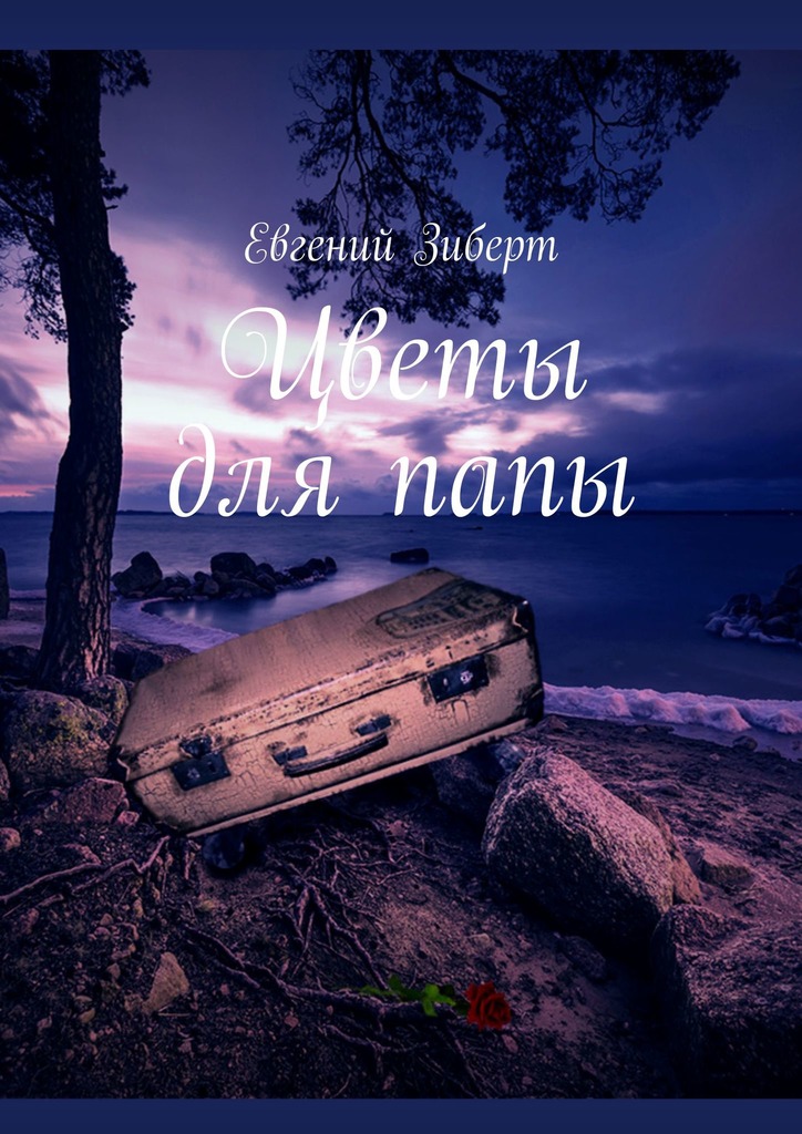 читать Цветы для папы