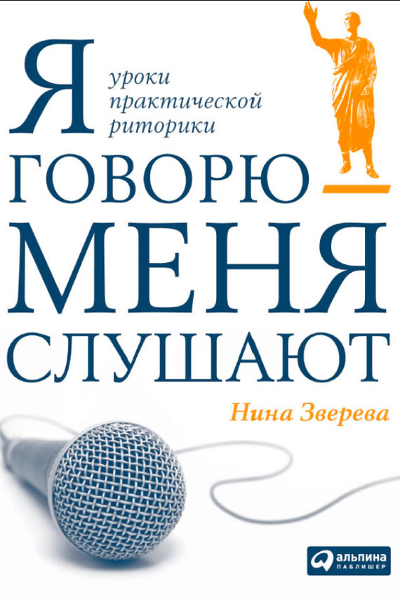 читать Я говорю – меня слушают. Уроки практической риторики