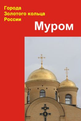 читать Муром