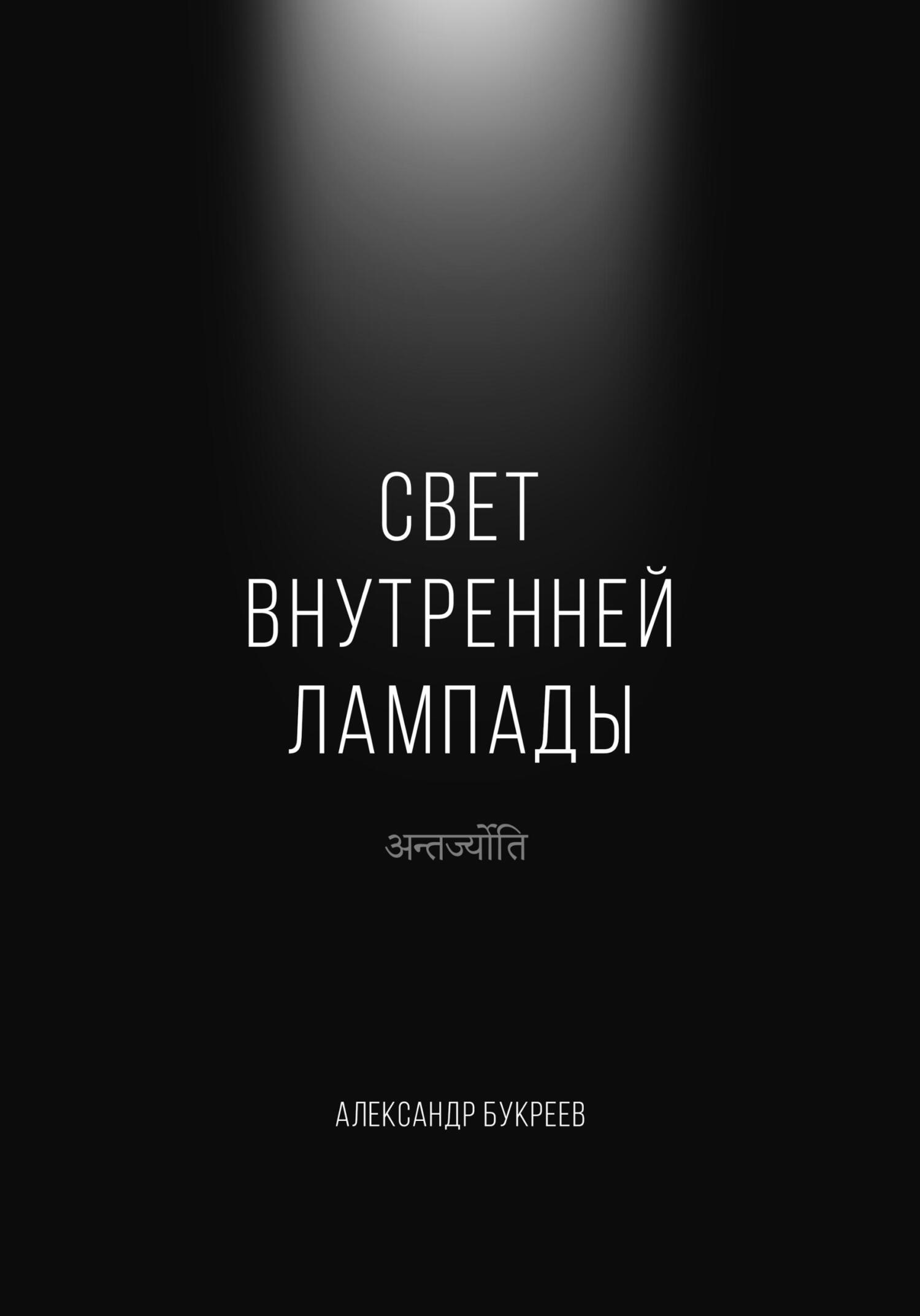 читать Свет внутренней лампады
