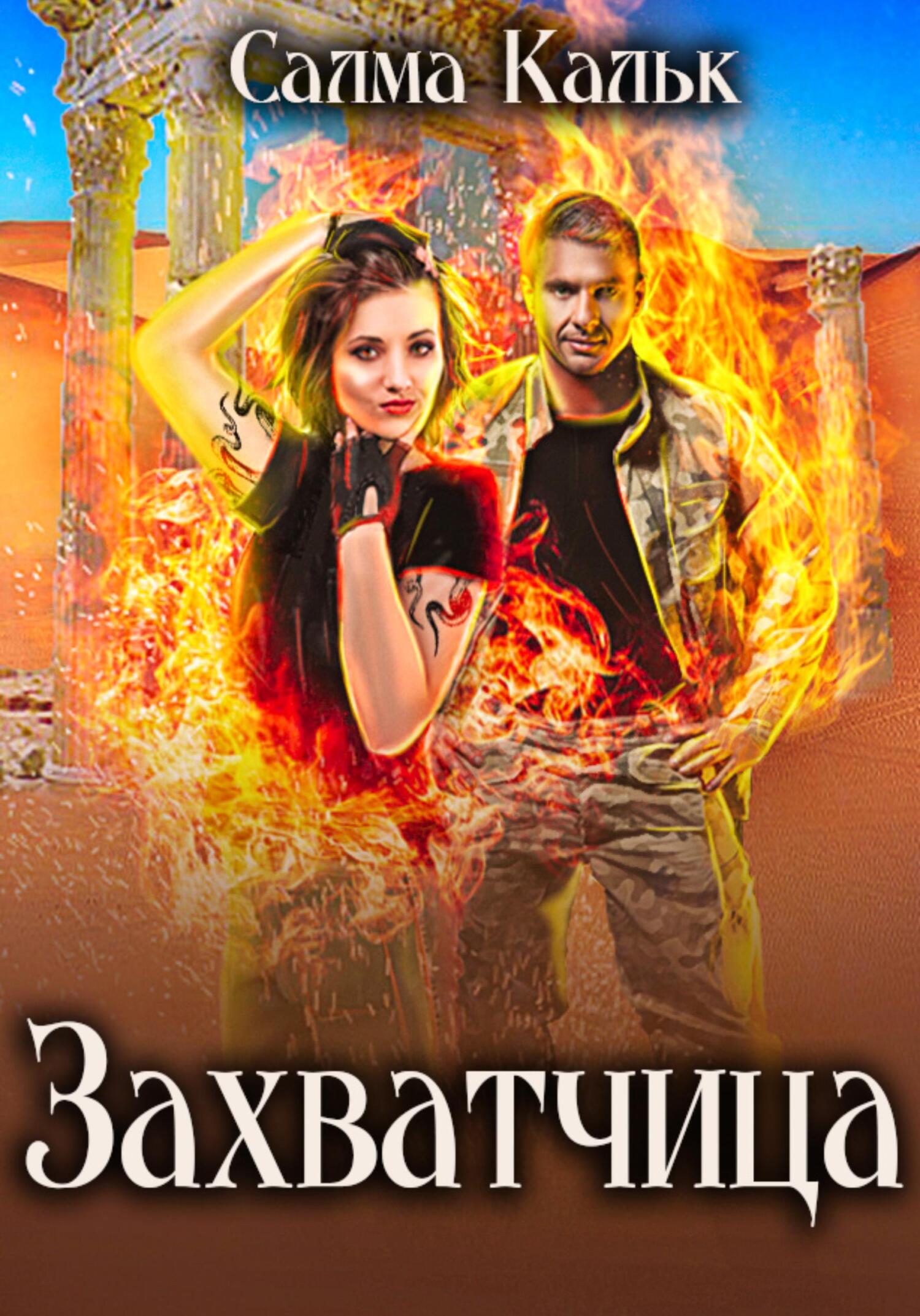 читать Захватчица