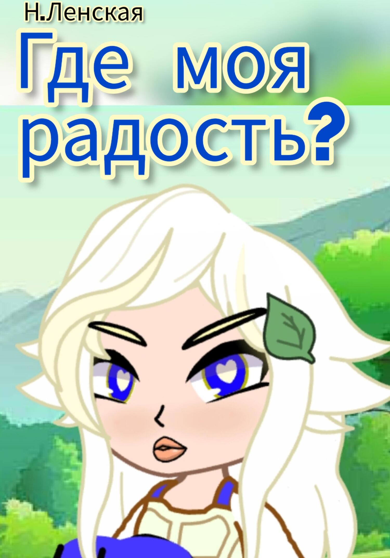 читать Где моя радость?
