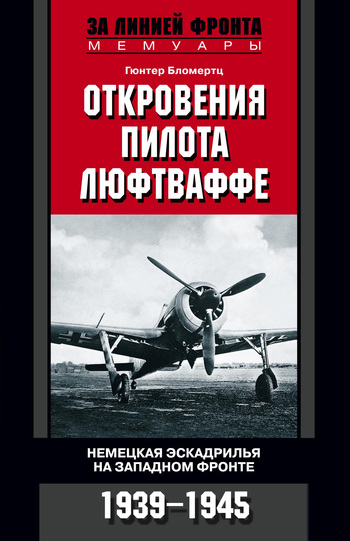читать Откровения пилота люфтваффе. Немецкая эскадрилья на Западном фронте. 1939-1945