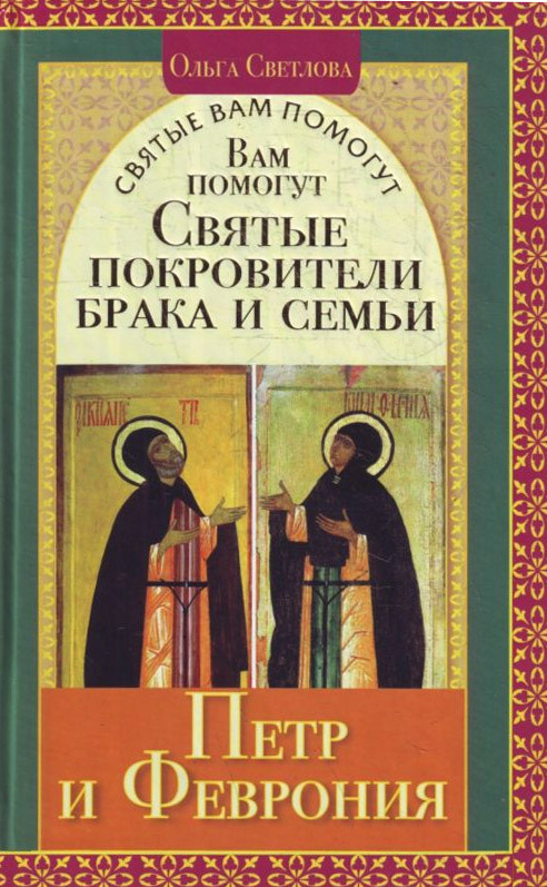 читать Вам помогут святые покровители брака и семьи Петр и Феврония