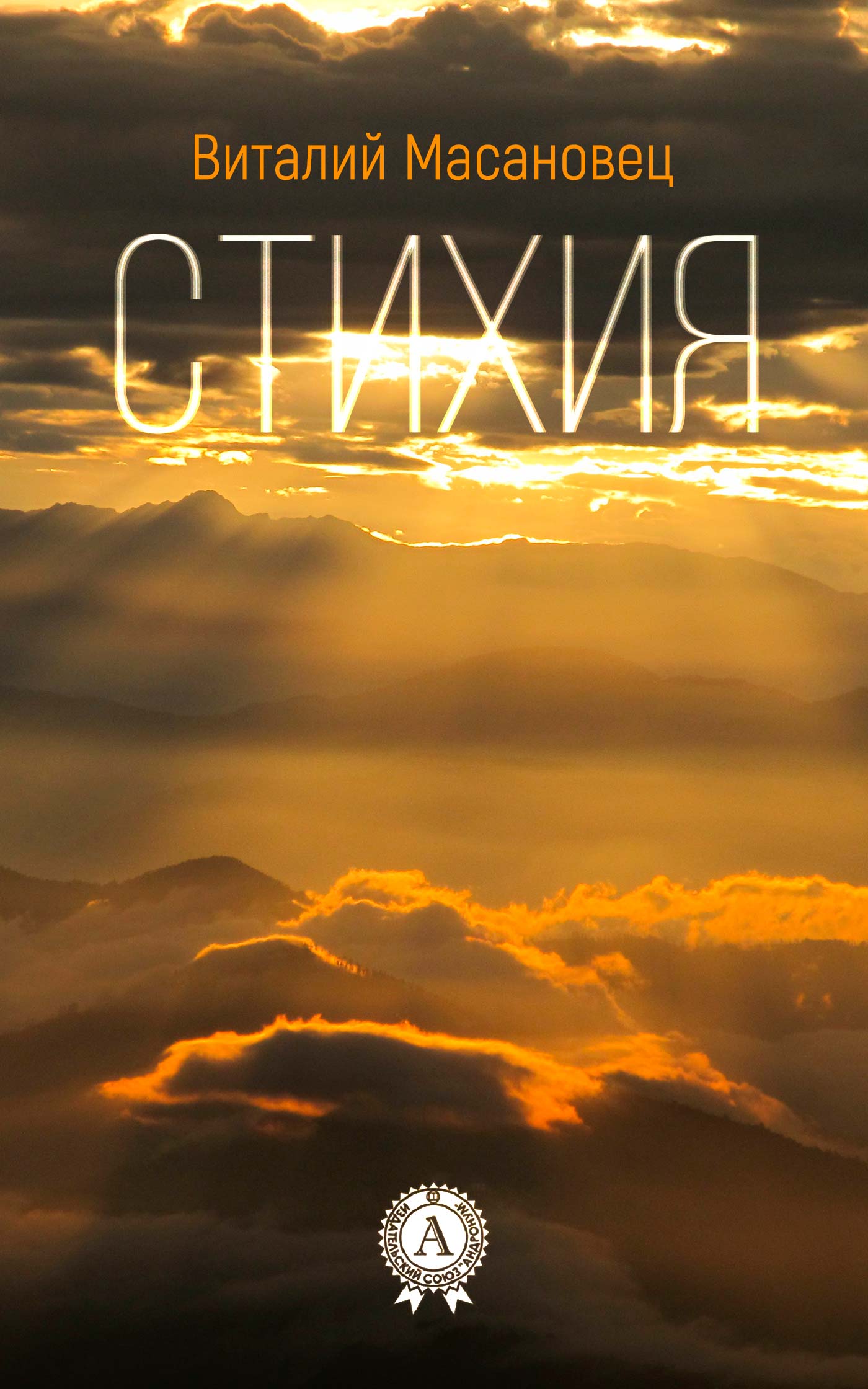 читать Стихия