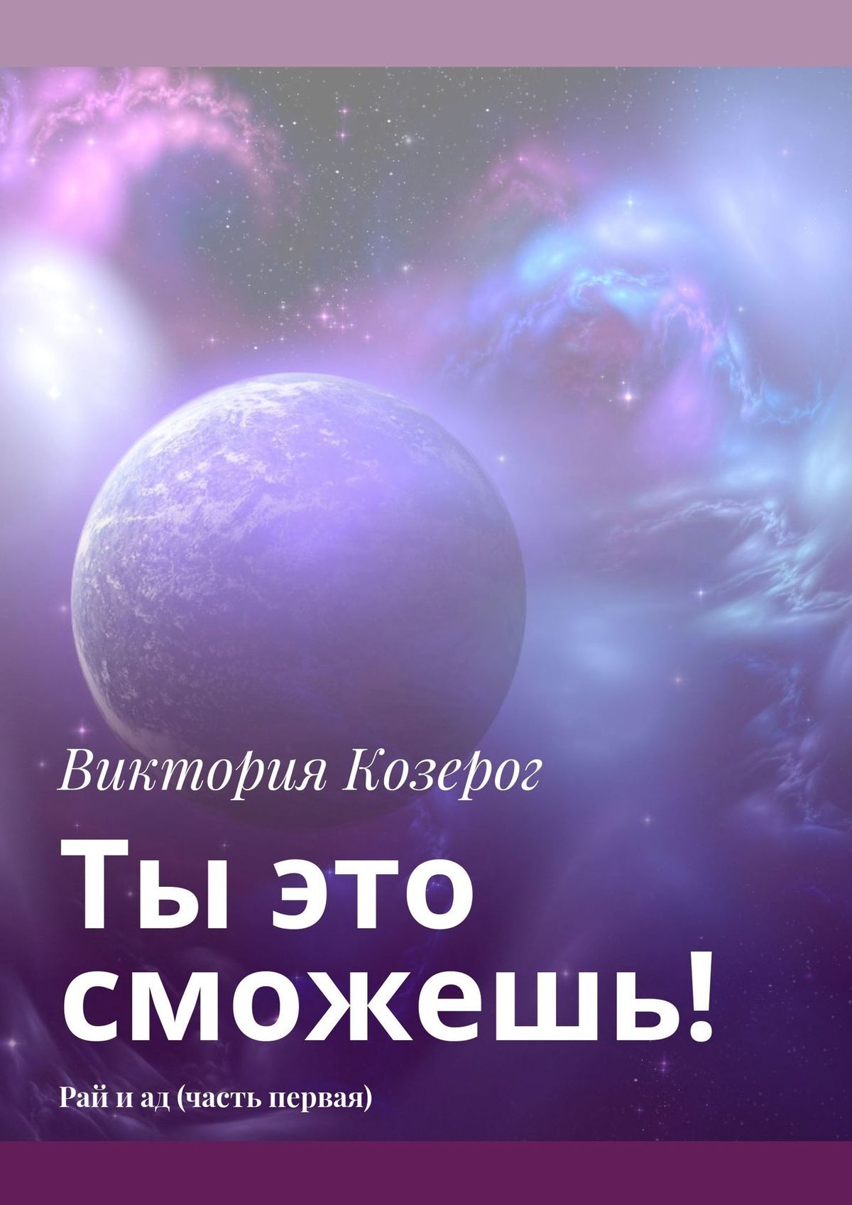 читать Ты это сможешь! Рай и ад (часть первая)