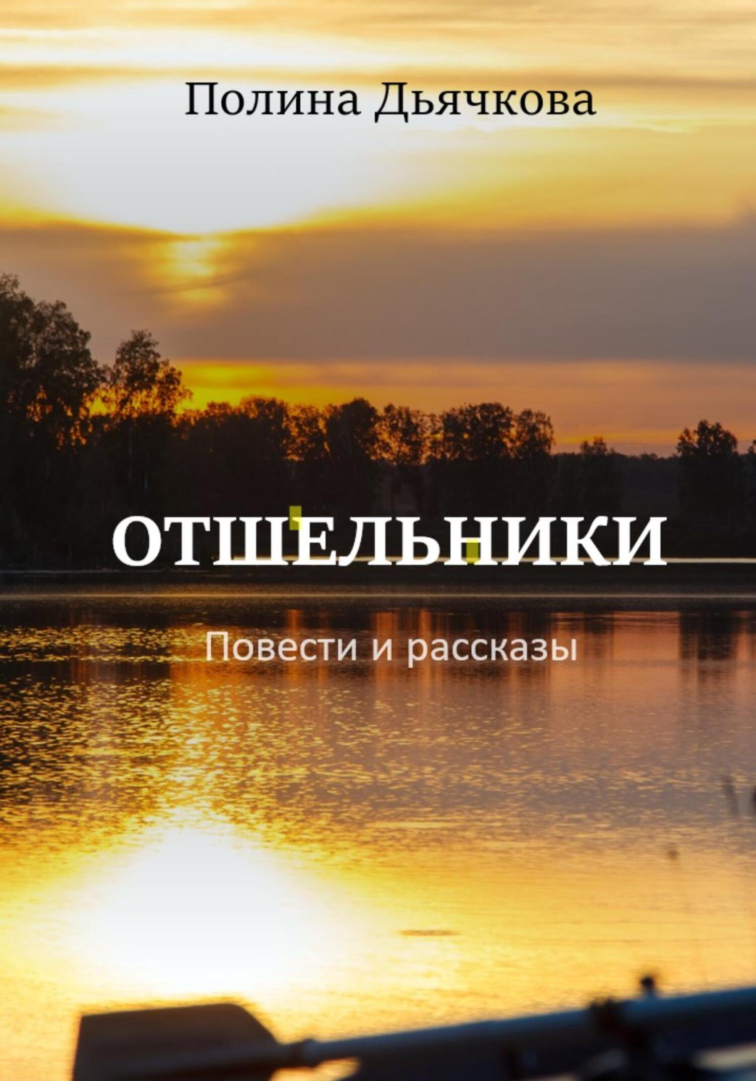 читать Отшельники. Повести и рассказы