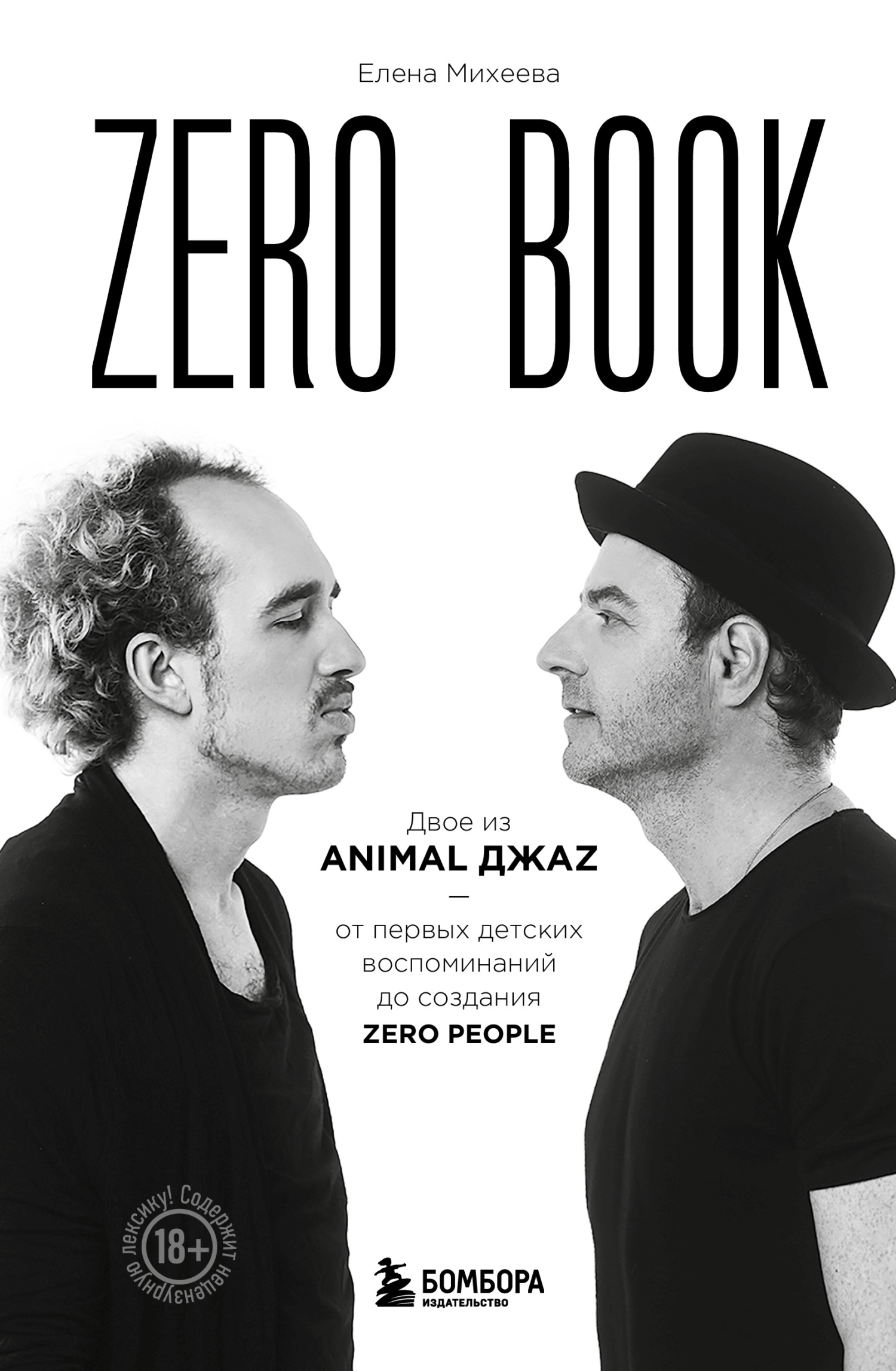 читать Zero book. Двое из Animal ДжаZ – от первых детских воспоминаний до создания Zero