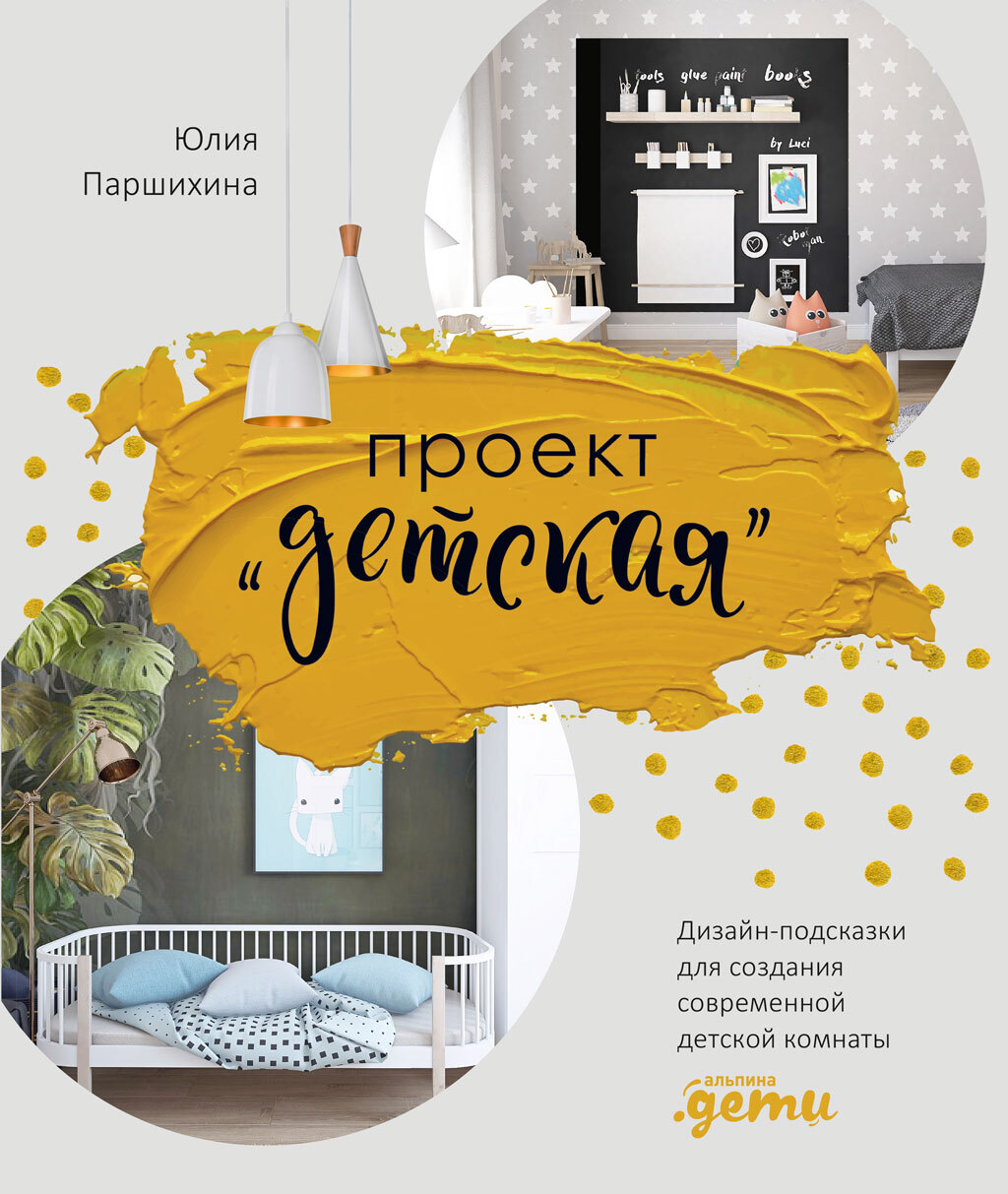 читать Проект «Детская». Дизайн-подсказки для создания современной детской комнаты