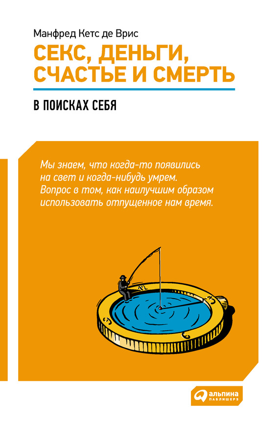 читать Секс, деньги, счастье и смерть: В поисках себя