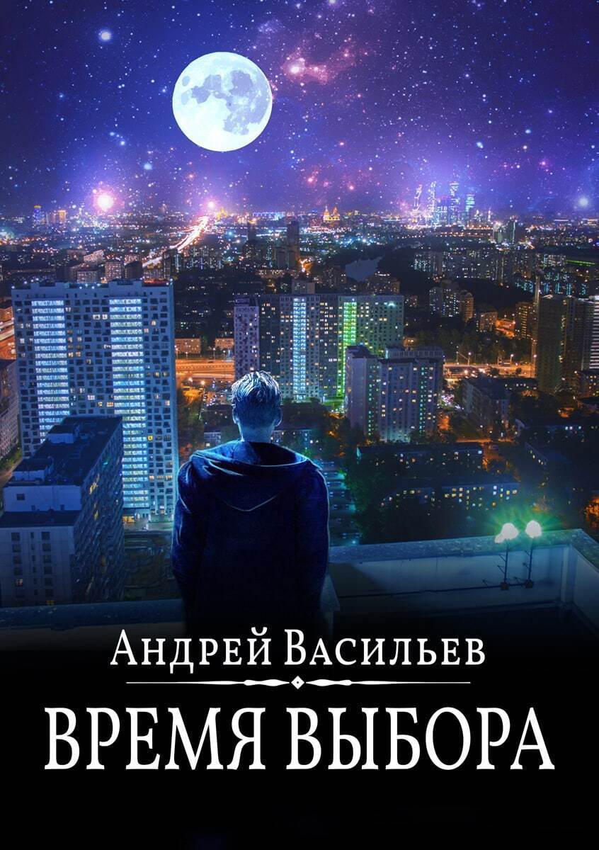 читать Время выбора