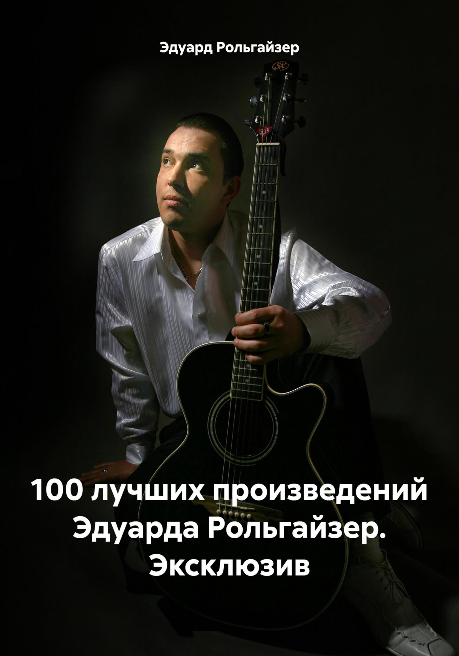 читать 100 лучших произведений Эдуарда Рольгайзер. Эксклюзив