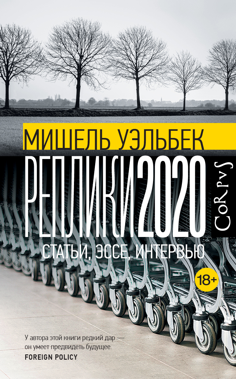 читать Реплики 2020. Статьи, эссе, интервью