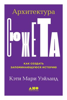 читать Архитектура сюжета [Как создать запоминающуюся историю]