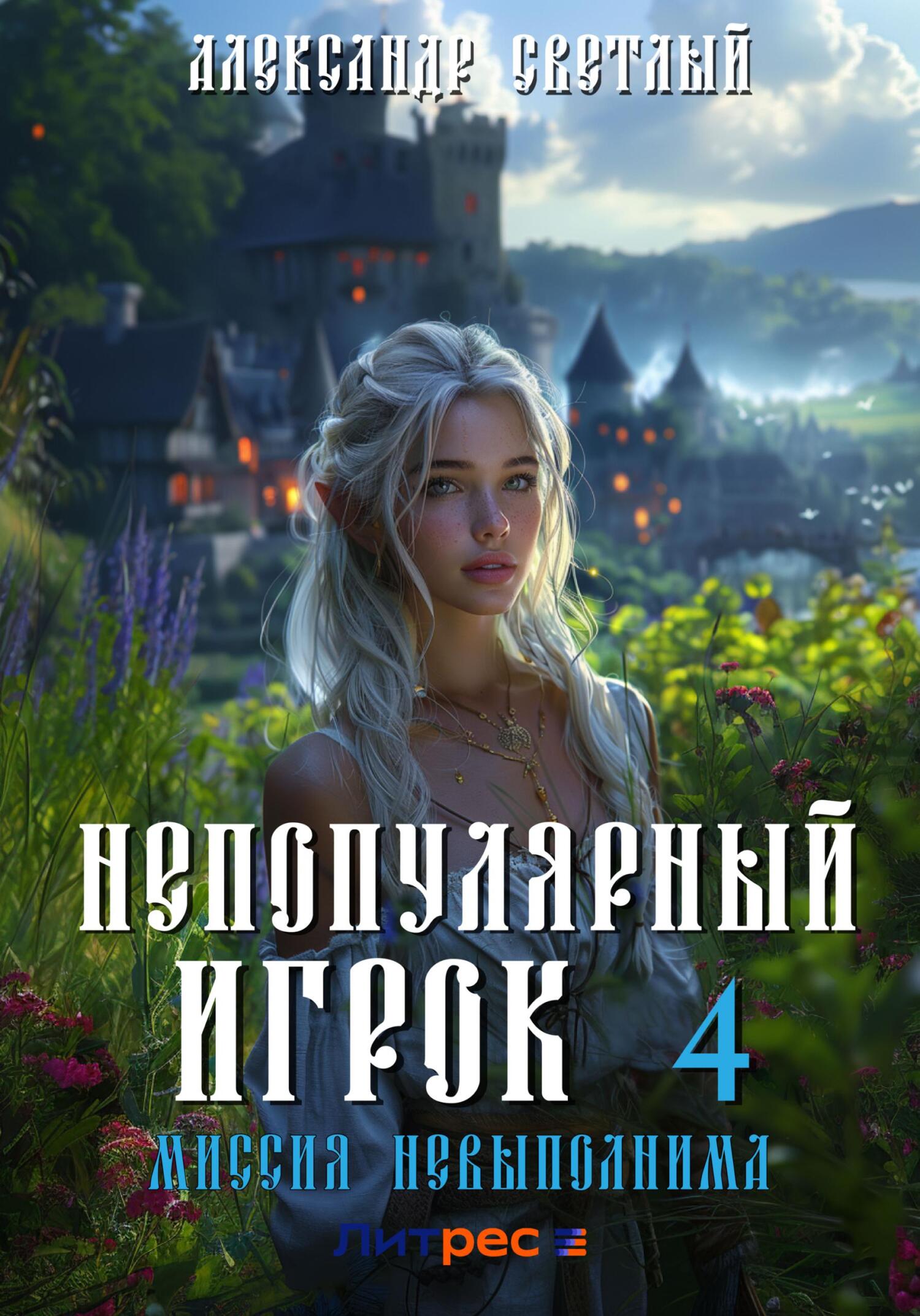 читать Непопулярный игрок – 4: Миссия невыполнима