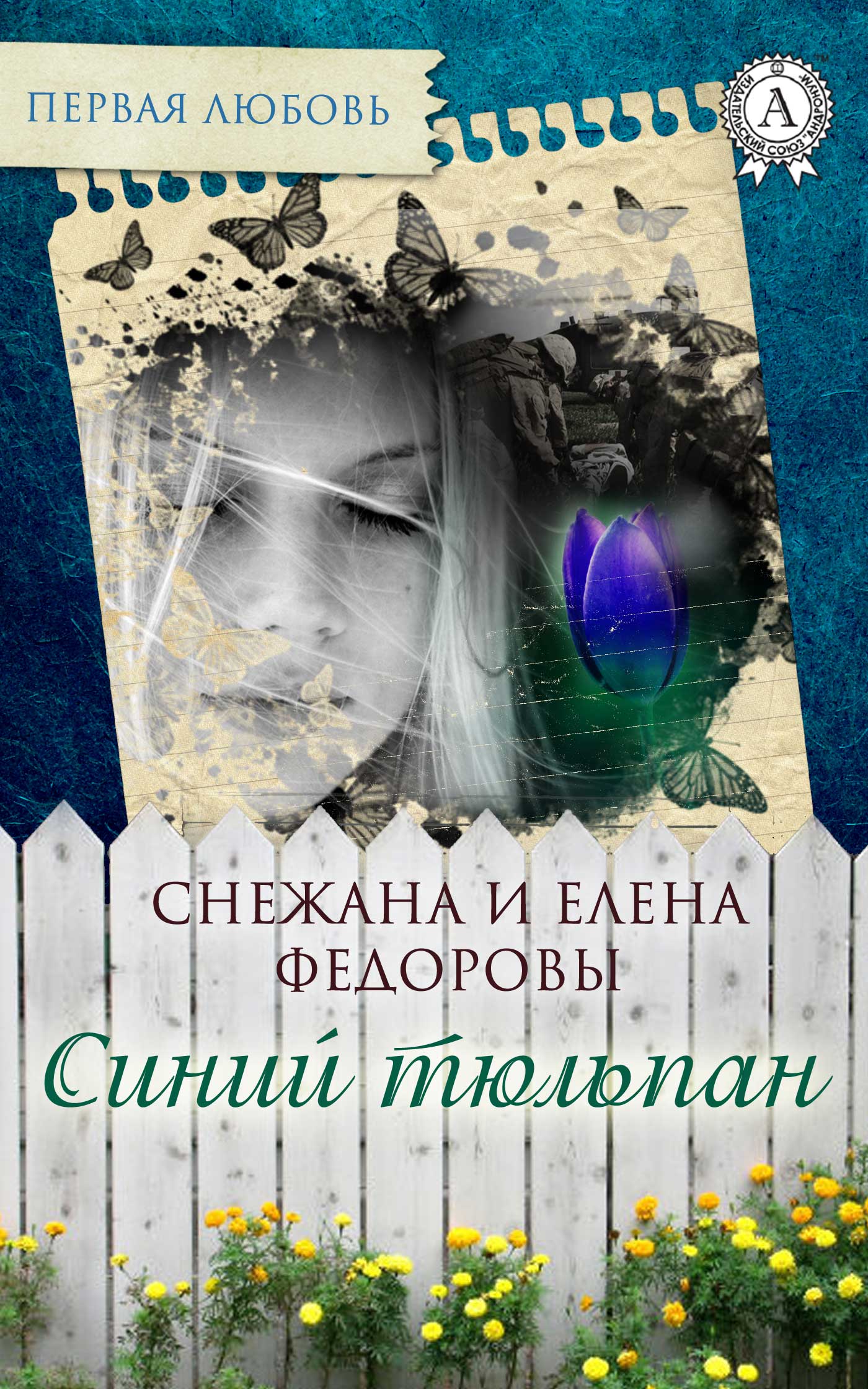 читать Синий тюльпан