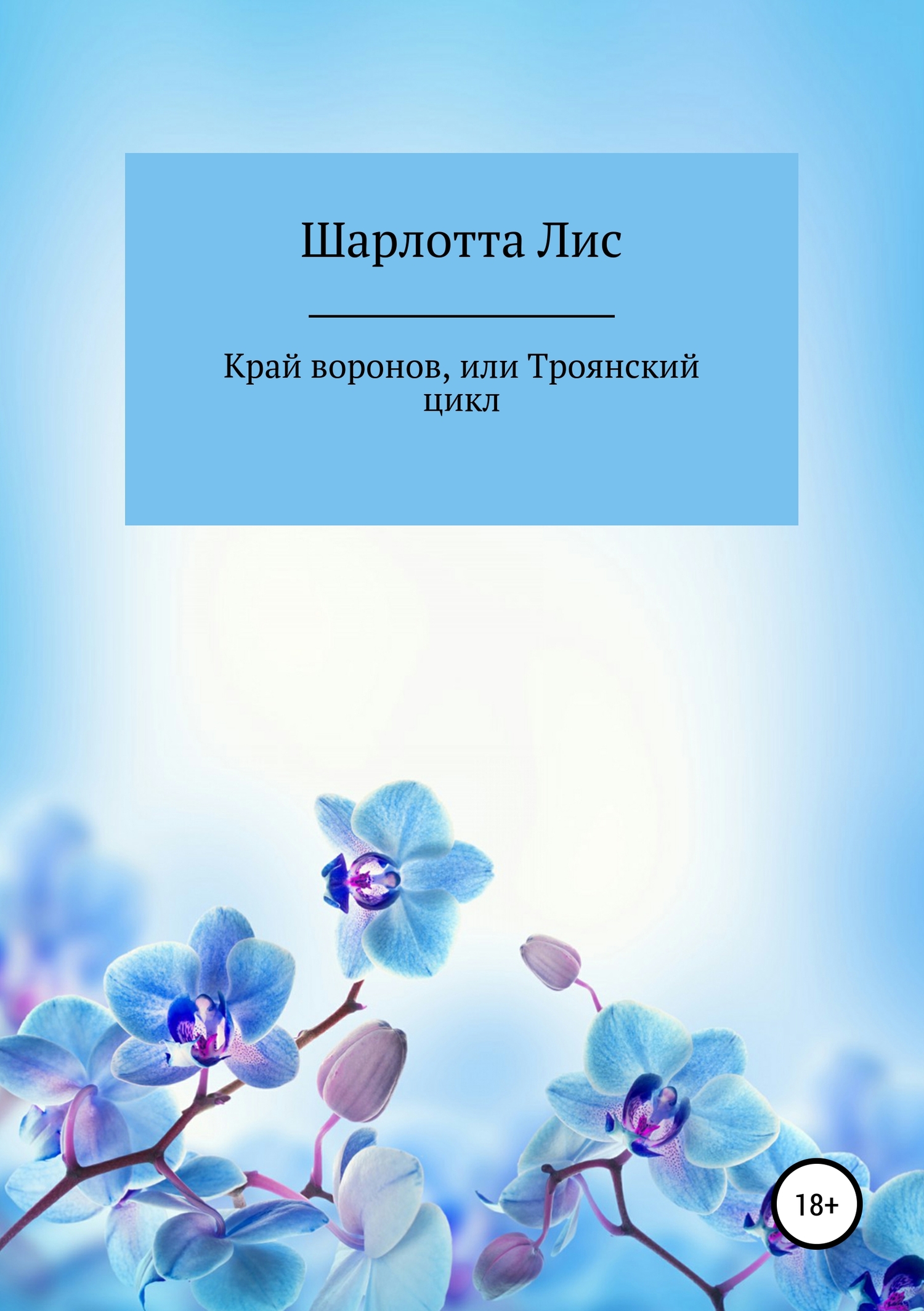 читать Край воронов, или Троянский цикл