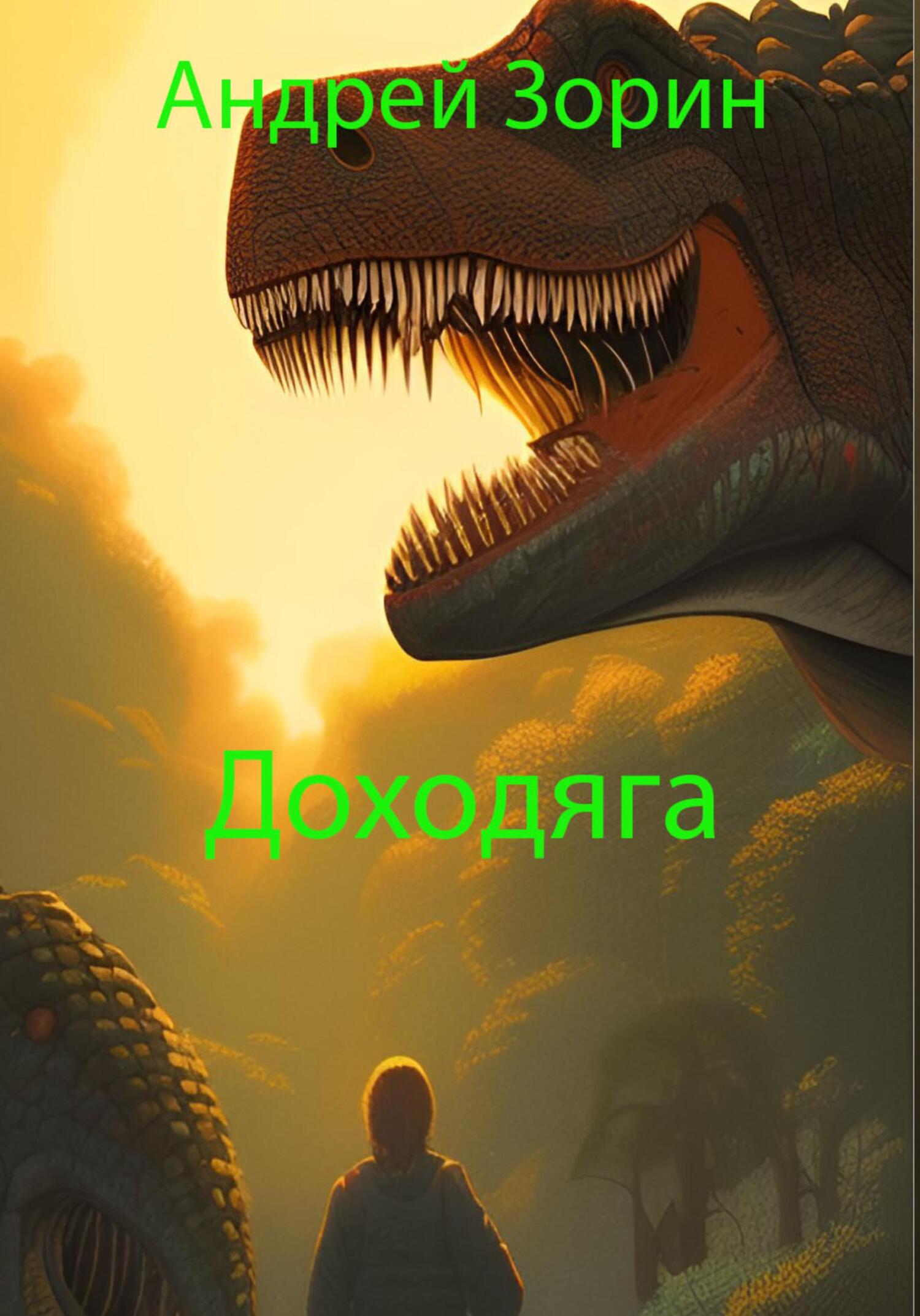 читать Доходяга