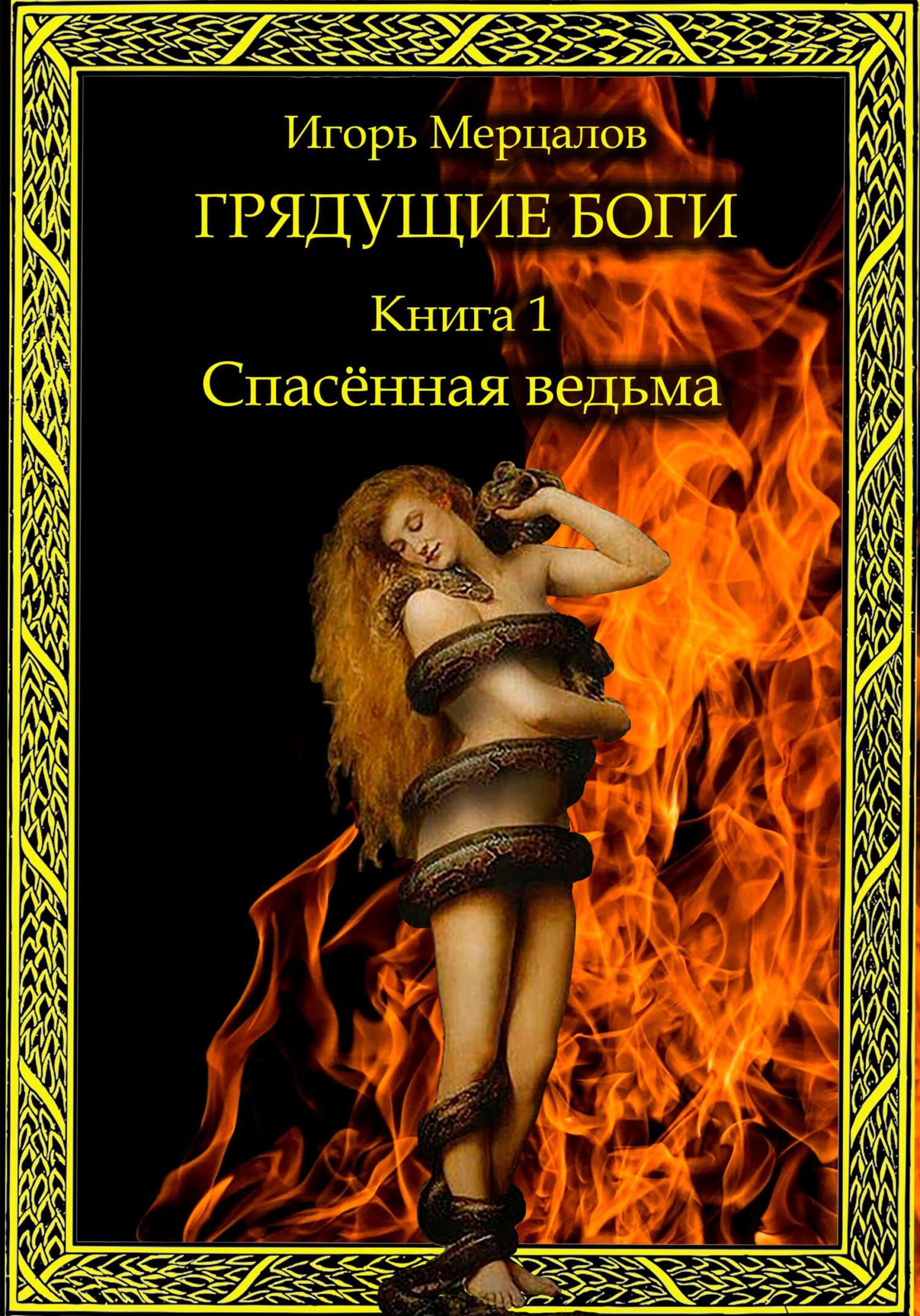 читать Грядущие боги. Книга 1: Спасённая ведьма