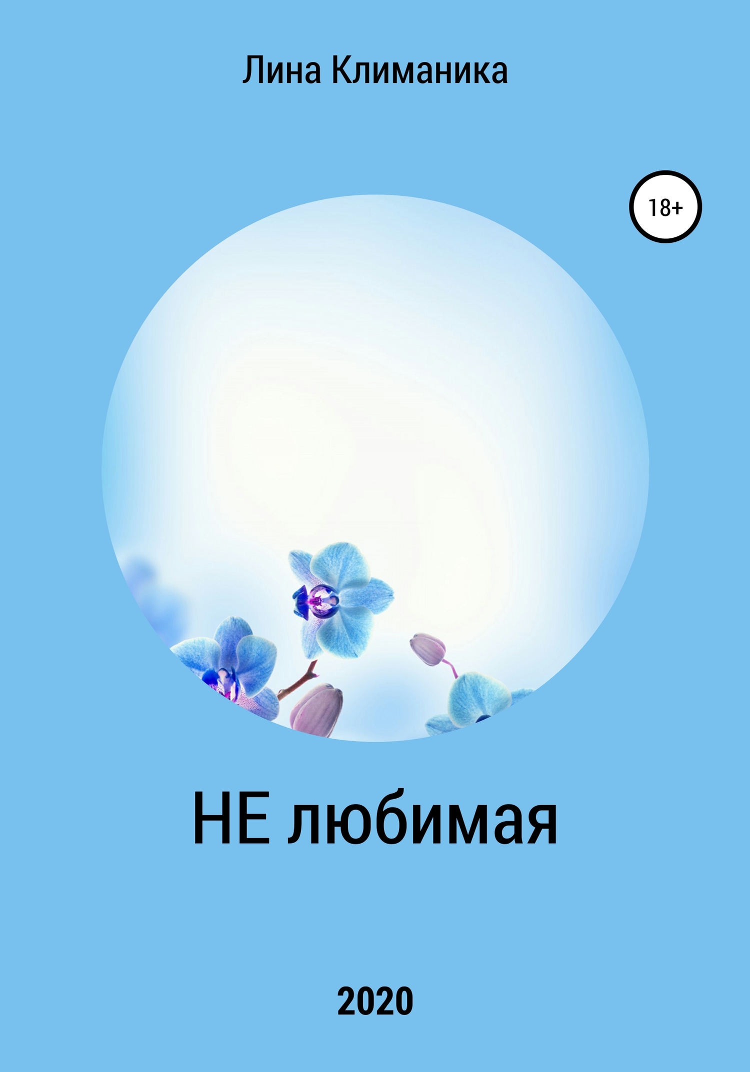 читать Нелюбимая