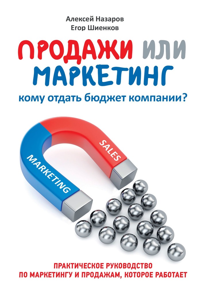 читать Продажи или маркетинг. Кому отдать бюджет компании?