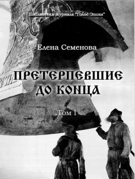 читать Претерпевшие до конца. Том 1